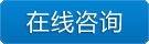在线咨询
